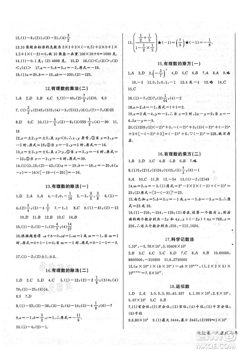 長(zhǎng)江少年兒童出版社2021思維新觀察七年級(jí)數(shù)學(xué)上冊(cè)RJ人教版答案