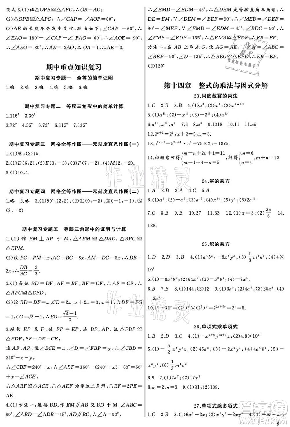 長(zhǎng)江少年兒童出版社2021思維新觀(guān)察八年級(jí)數(shù)學(xué)上冊(cè)RJ人教版宜昌專(zhuān)版答案