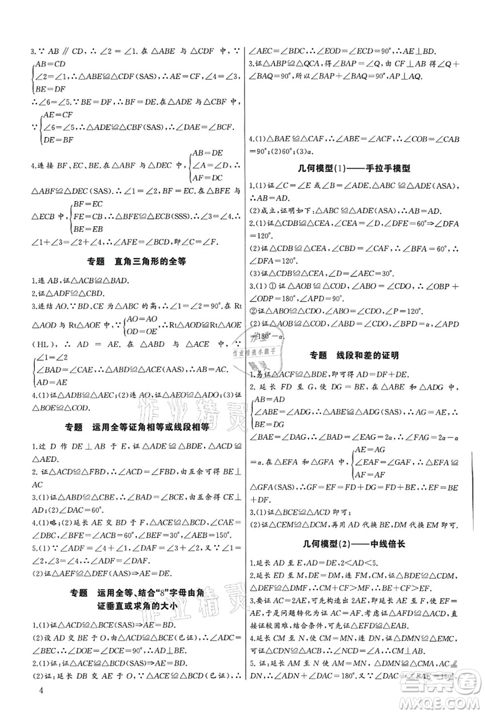 長江少年兒童出版社2021思維新觀察培優(yōu)講練八年級數(shù)學(xué)上冊人教版答案