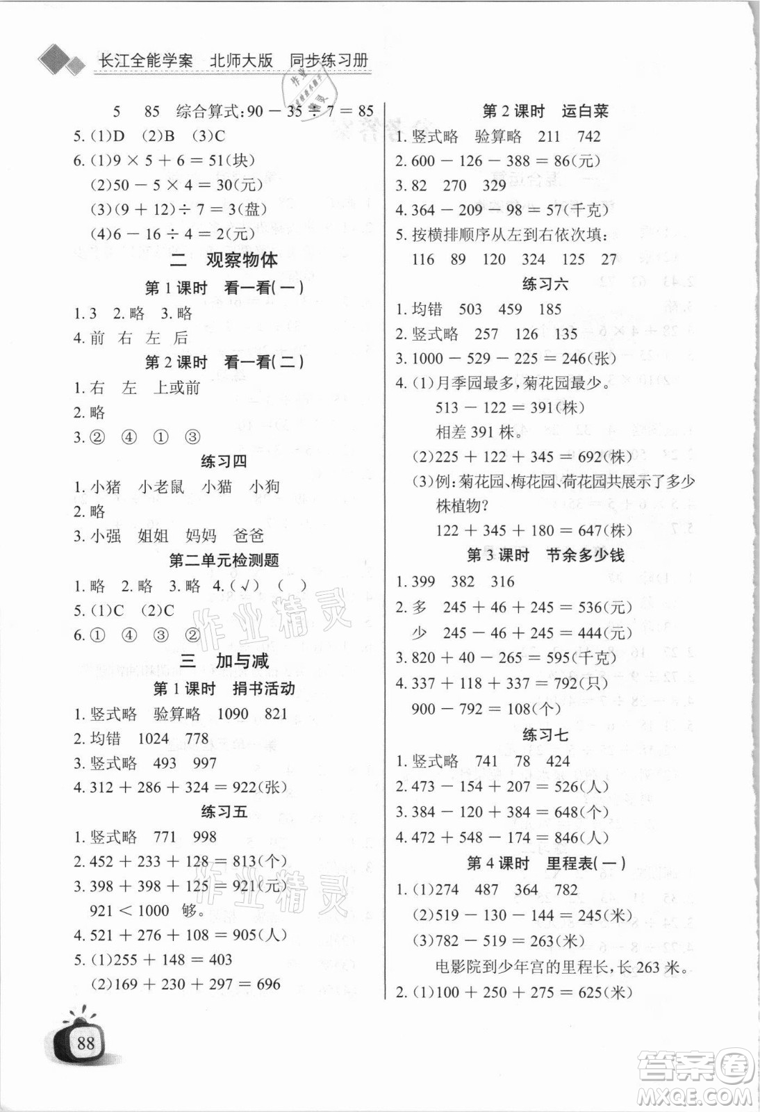湖北少年兒童出版社2021長江全能學(xué)案數(shù)學(xué)三年級上冊北師大版答案