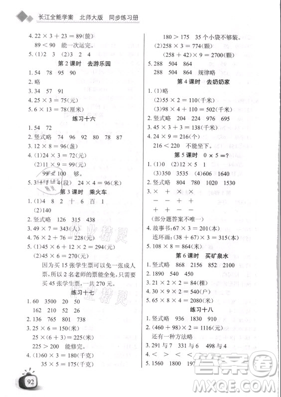 湖北少年兒童出版社2021長江全能學(xué)案數(shù)學(xué)三年級上冊北師大版答案