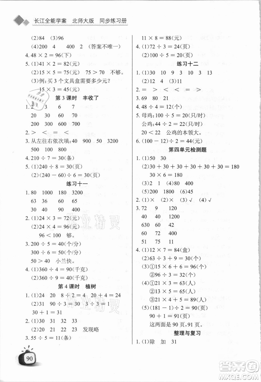 湖北少年兒童出版社2021長江全能學(xué)案數(shù)學(xué)三年級上冊北師大版答案