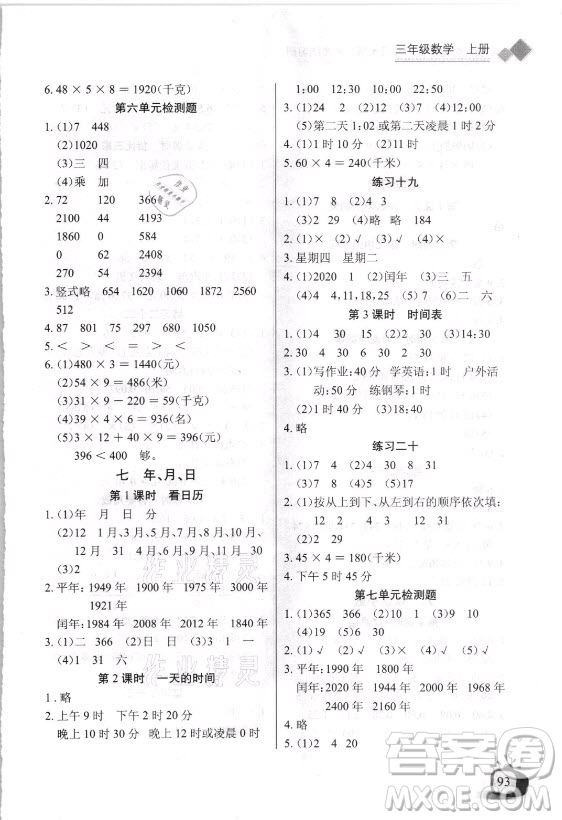 湖北少年兒童出版社2021長江全能學(xué)案數(shù)學(xué)三年級上冊北師大版答案