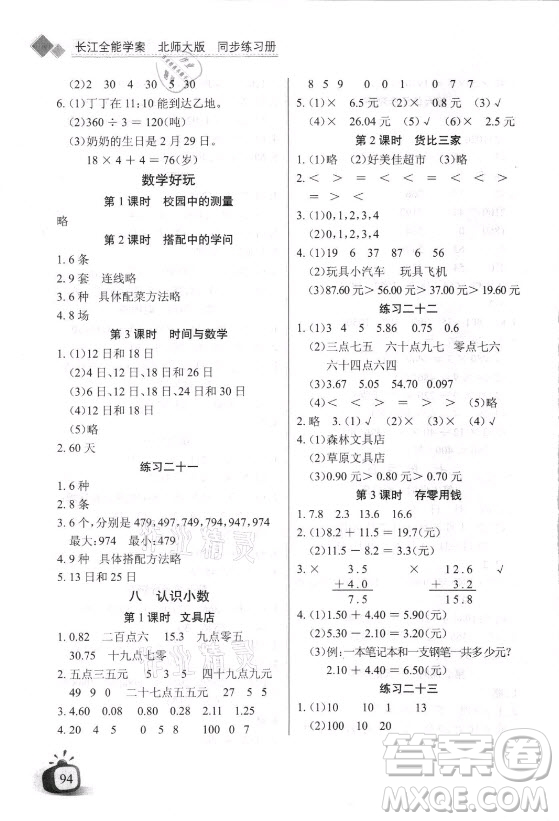 湖北少年兒童出版社2021長江全能學(xué)案數(shù)學(xué)三年級上冊北師大版答案