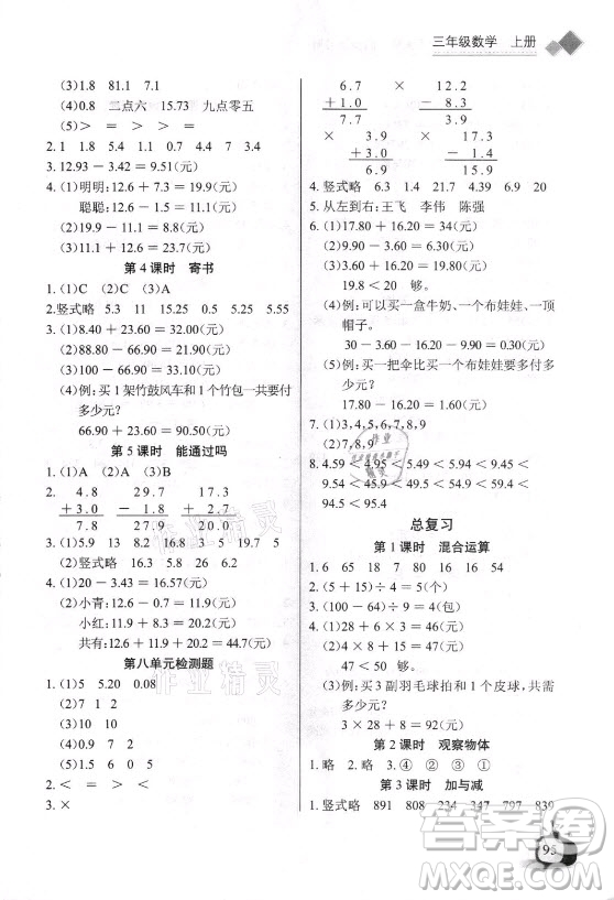 湖北少年兒童出版社2021長江全能學(xué)案數(shù)學(xué)三年級上冊北師大版答案