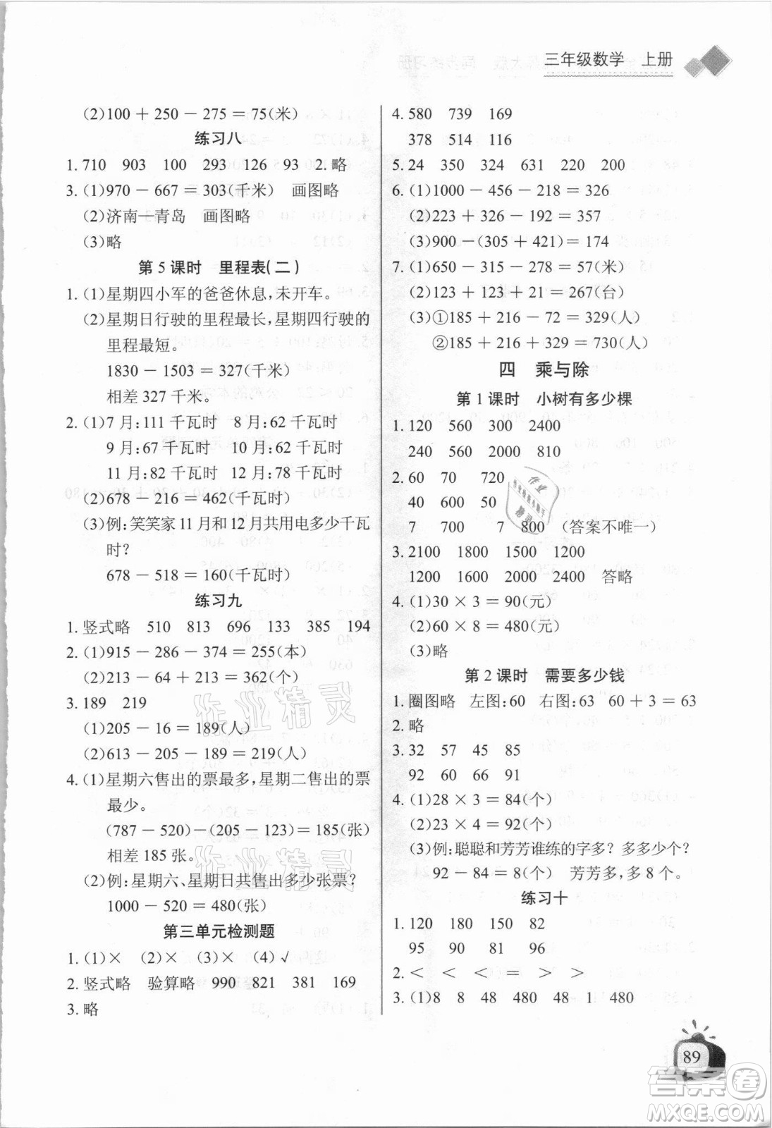 湖北少年兒童出版社2021長江全能學(xué)案數(shù)學(xué)三年級上冊北師大版答案