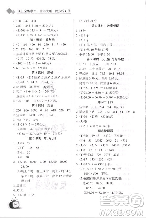湖北少年兒童出版社2021長江全能學(xué)案數(shù)學(xué)三年級上冊北師大版答案