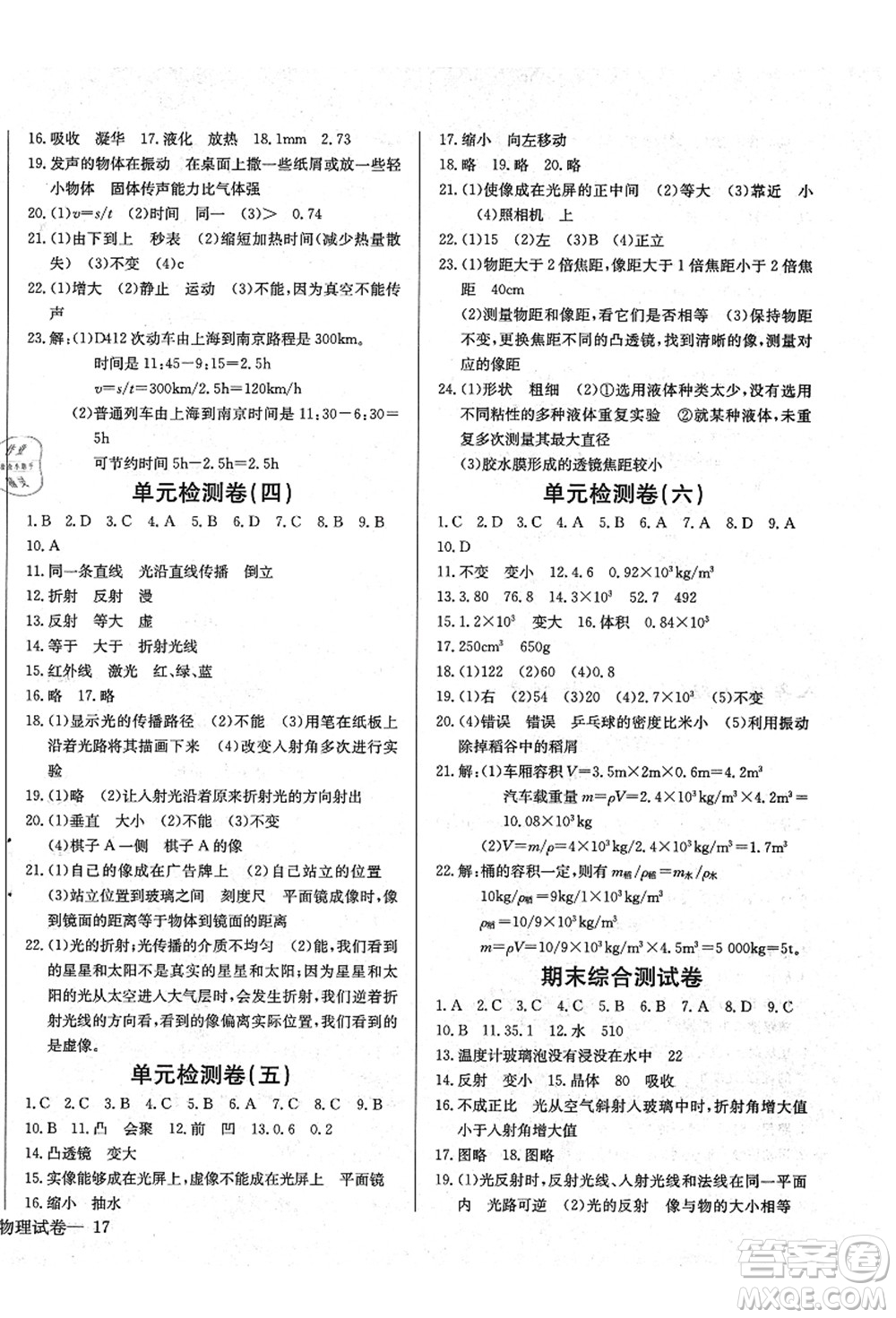 長江少年兒童出版社2021思維新觀察八年級(jí)物理上冊RJ人教版答案