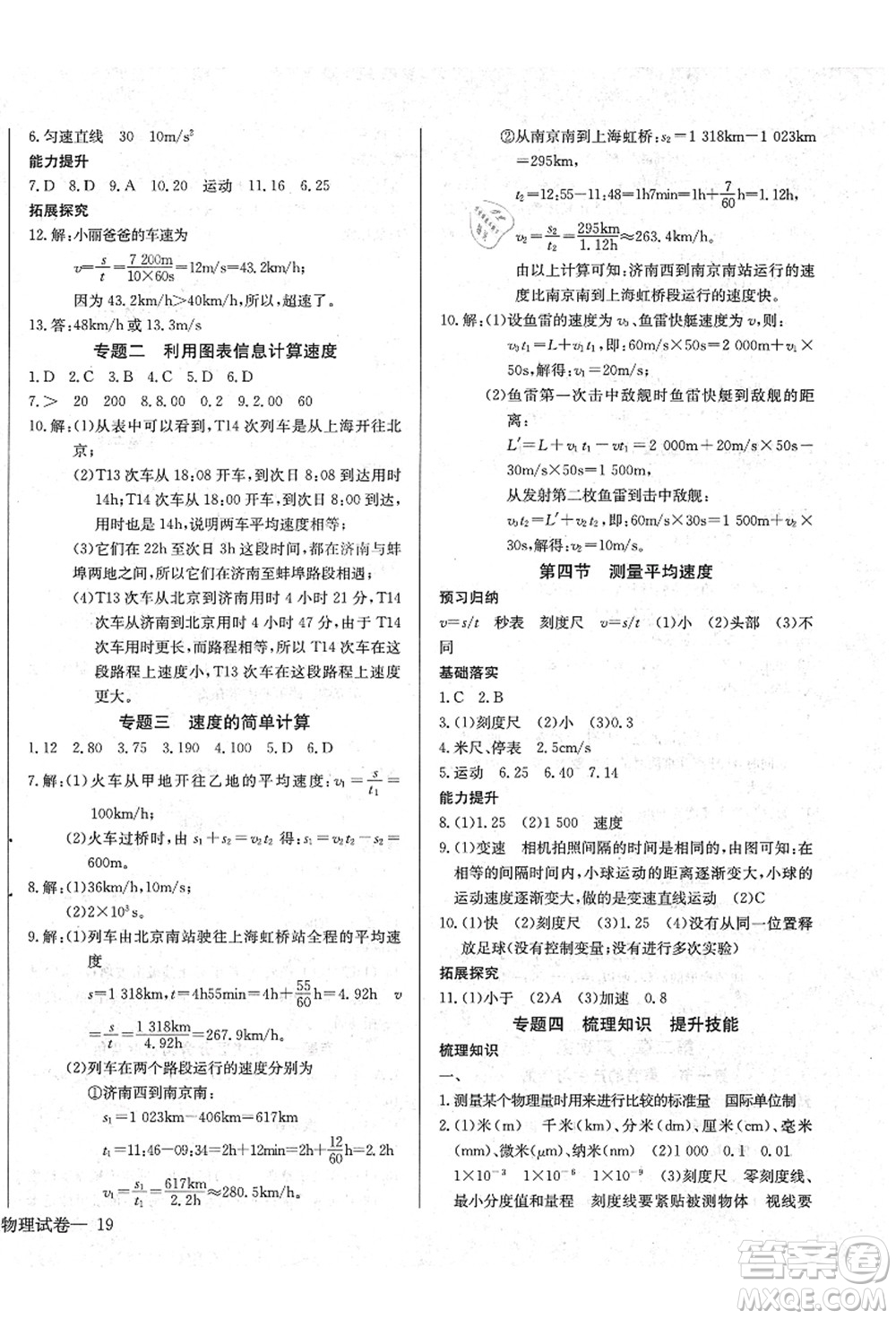 長江少年兒童出版社2021思維新觀察八年級(jí)物理上冊RJ人教版答案