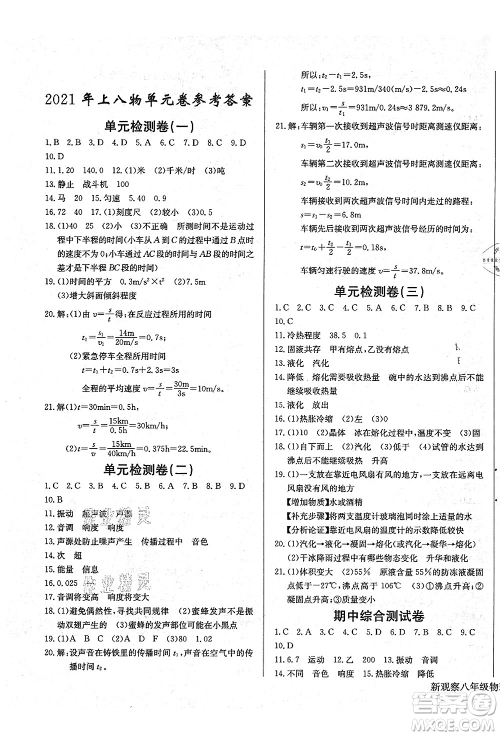 長江少年兒童出版社2021思維新觀察八年級(jí)物理上冊RJ人教版答案