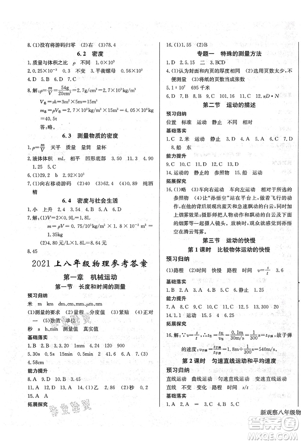 長江少年兒童出版社2021思維新觀察八年級(jí)物理上冊RJ人教版答案