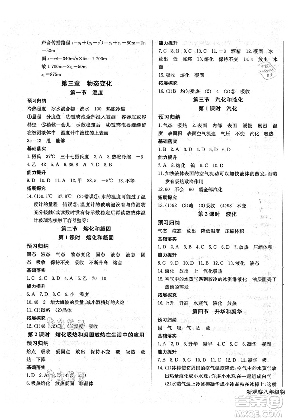 長江少年兒童出版社2021思維新觀察八年級(jí)物理上冊RJ人教版答案