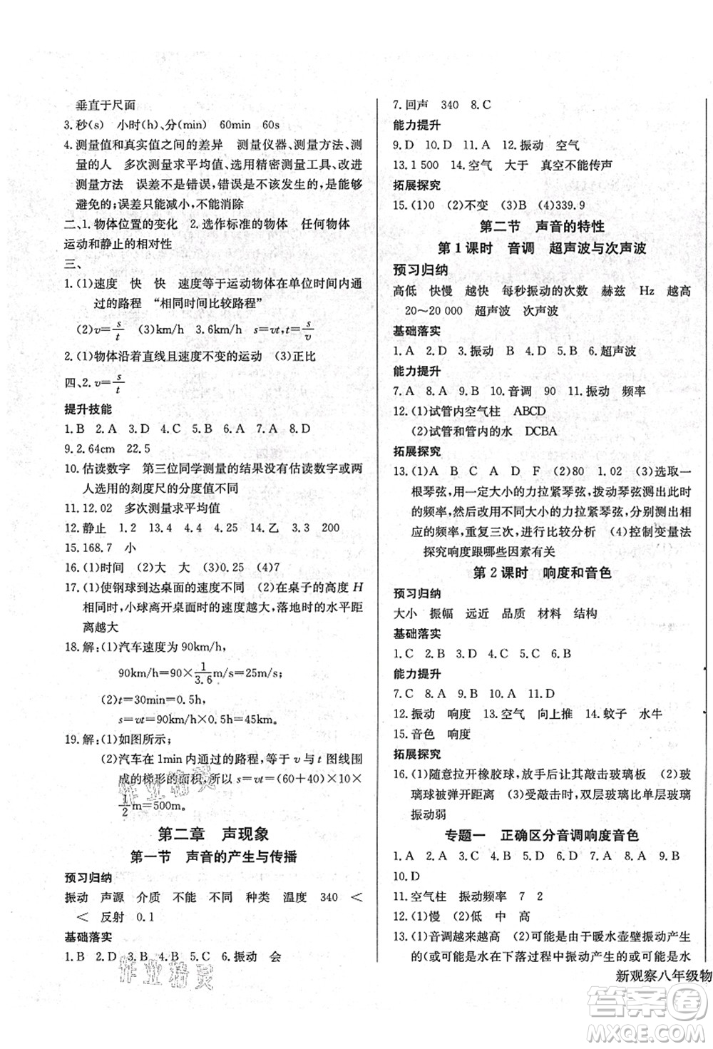 長江少年兒童出版社2021思維新觀察八年級(jí)物理上冊RJ人教版答案