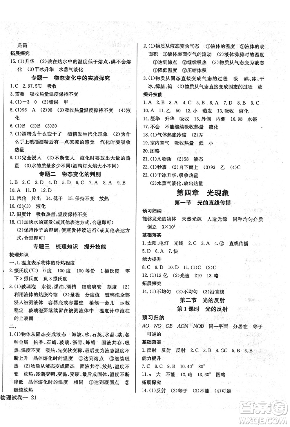 長江少年兒童出版社2021思維新觀察八年級(jí)物理上冊RJ人教版答案