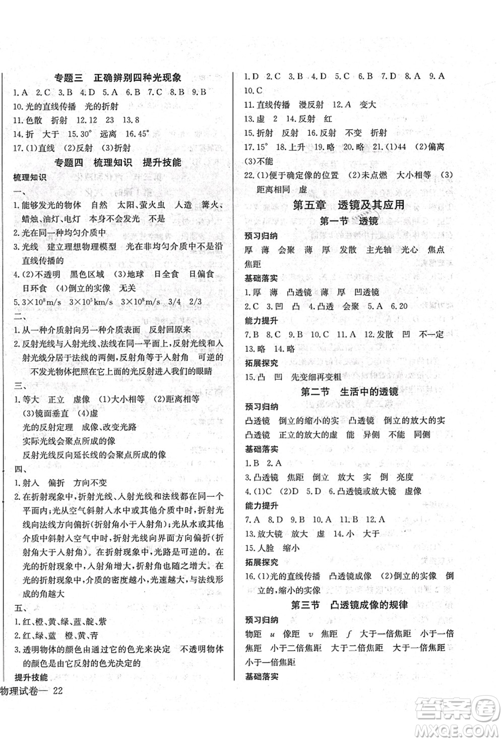 長江少年兒童出版社2021思維新觀察八年級(jí)物理上冊RJ人教版答案