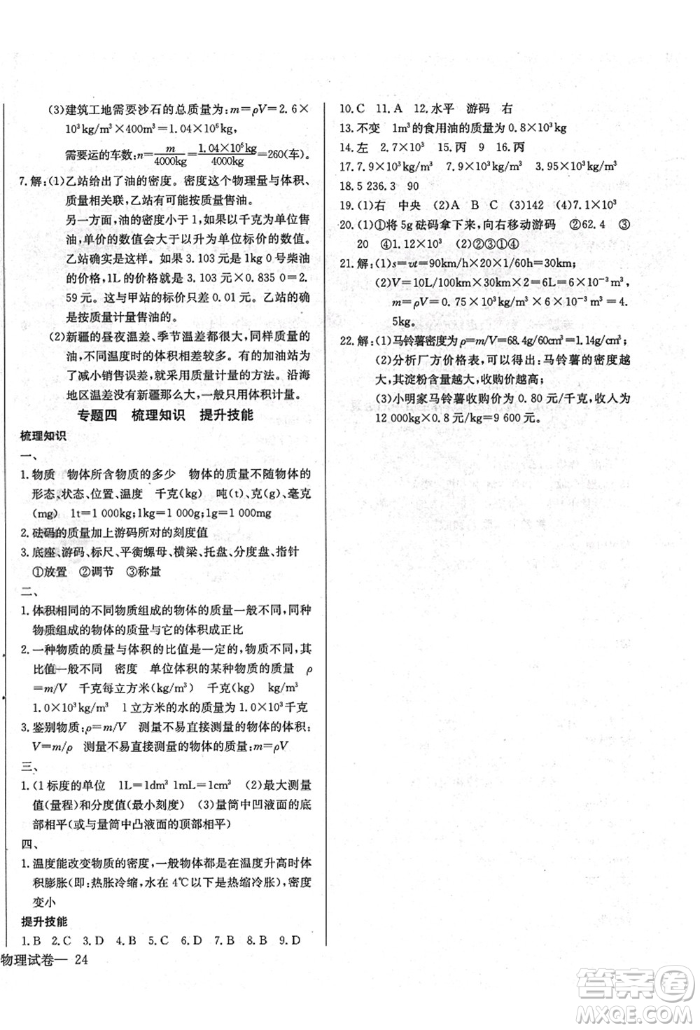 長江少年兒童出版社2021思維新觀察八年級(jí)物理上冊RJ人教版答案