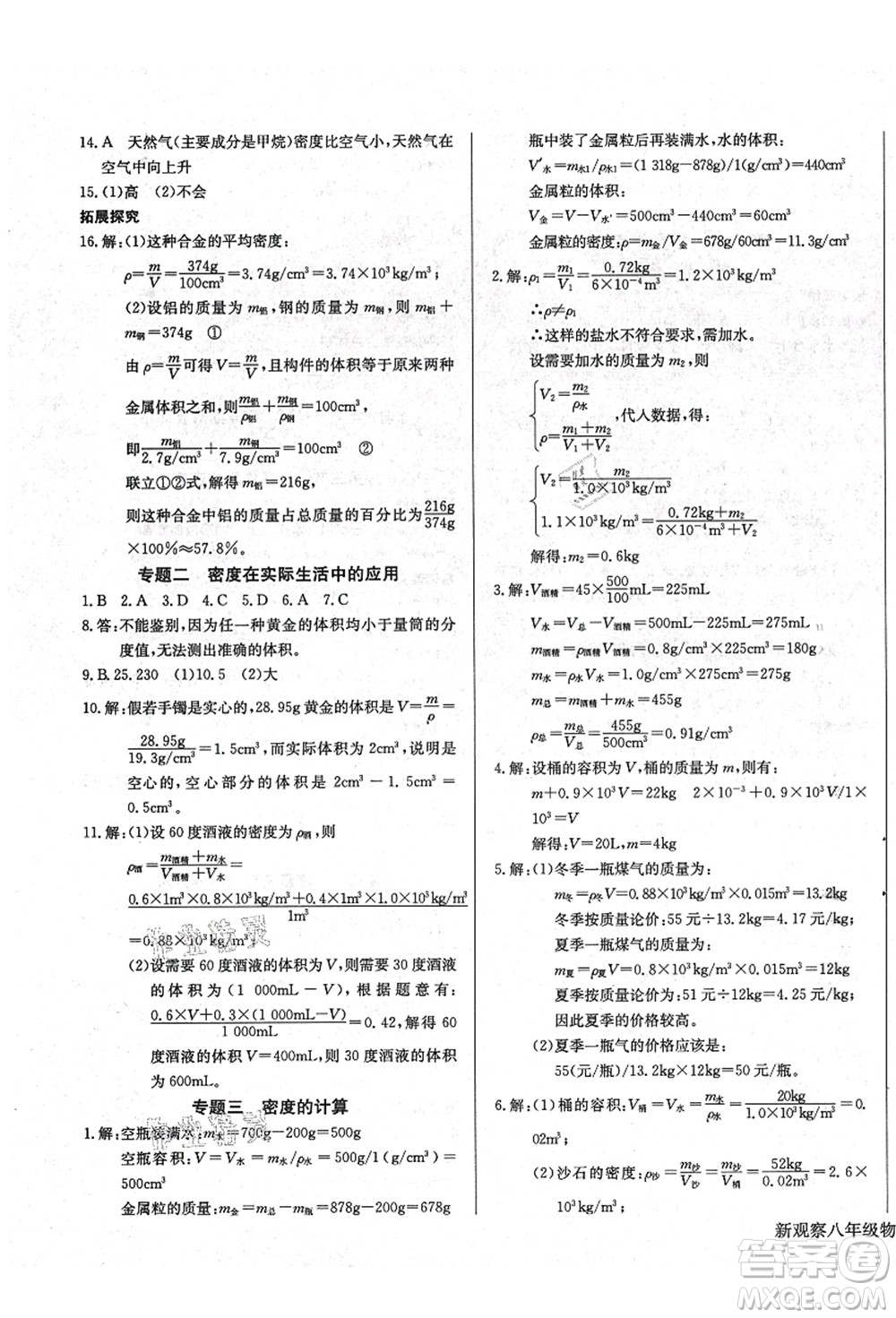 長江少年兒童出版社2021思維新觀察八年級(jí)物理上冊RJ人教版答案