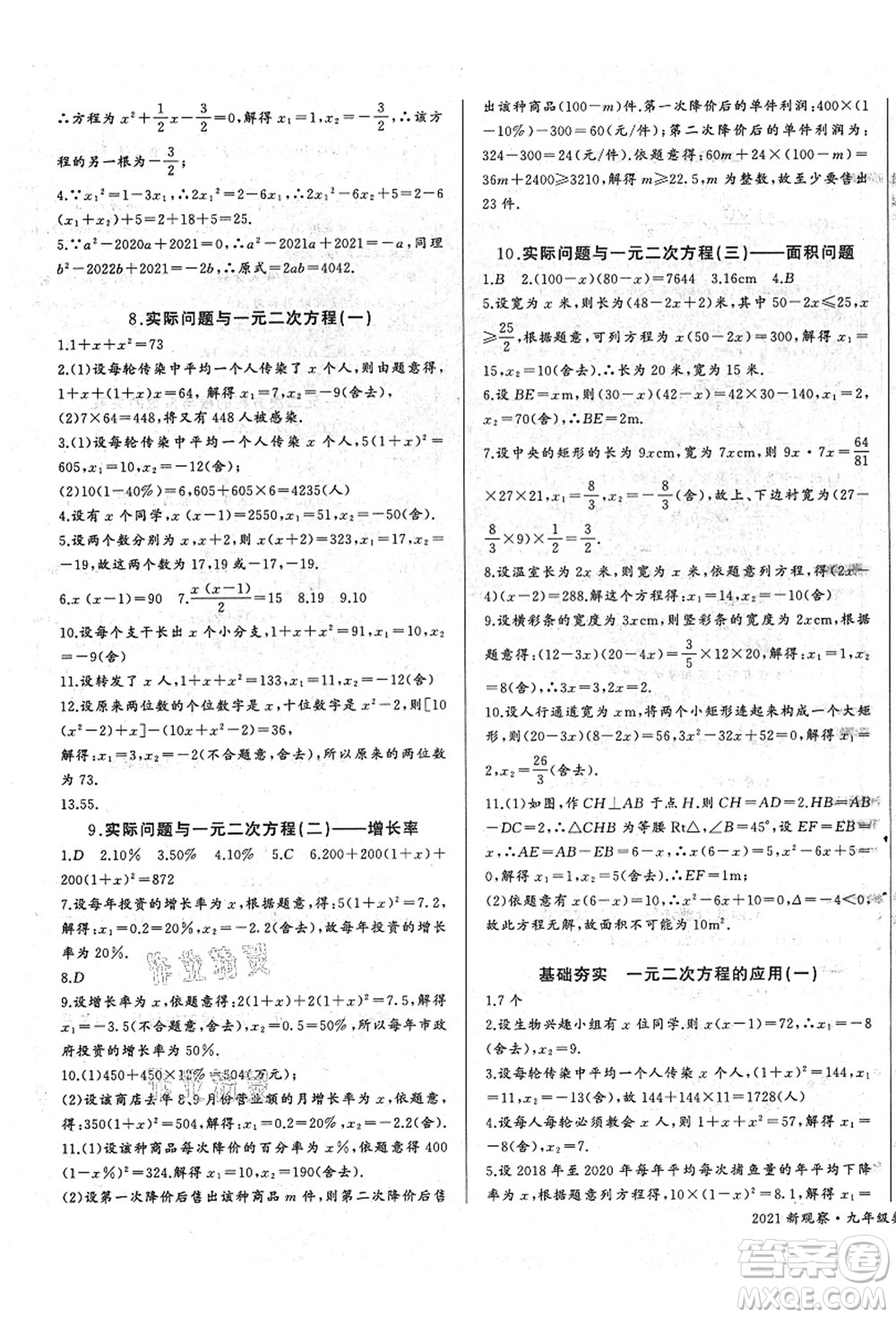 長(zhǎng)江少年兒童出版社2021思維新觀察九年級(jí)數(shù)學(xué)上冊(cè)RJ人教版答案