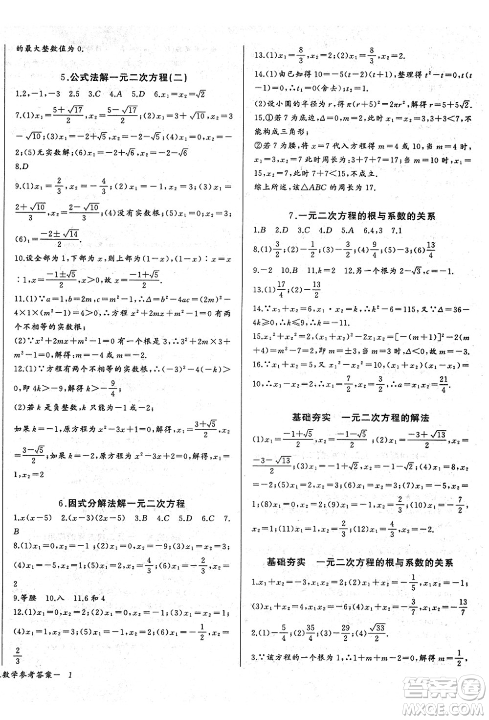 長(zhǎng)江少年兒童出版社2021思維新觀察九年級(jí)數(shù)學(xué)上冊(cè)RJ人教版答案