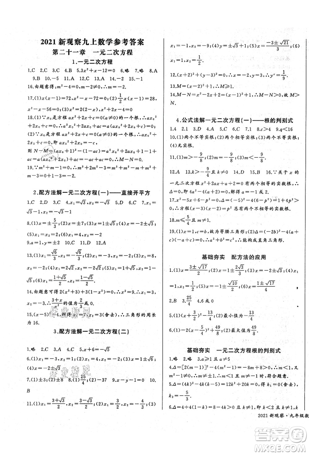 長(zhǎng)江少年兒童出版社2021思維新觀察九年級(jí)數(shù)學(xué)上冊(cè)RJ人教版答案