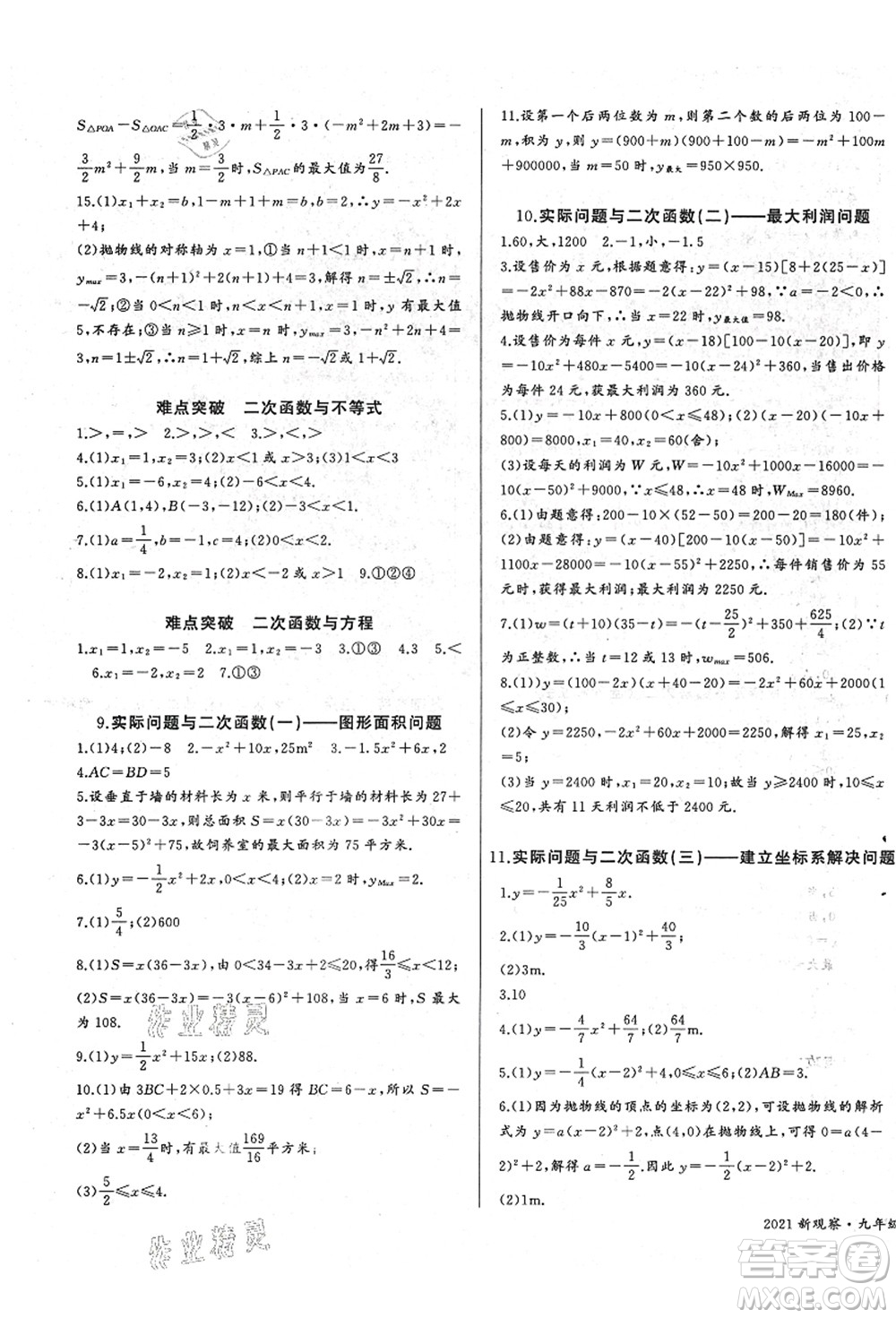 長(zhǎng)江少年兒童出版社2021思維新觀察九年級(jí)數(shù)學(xué)上冊(cè)RJ人教版答案