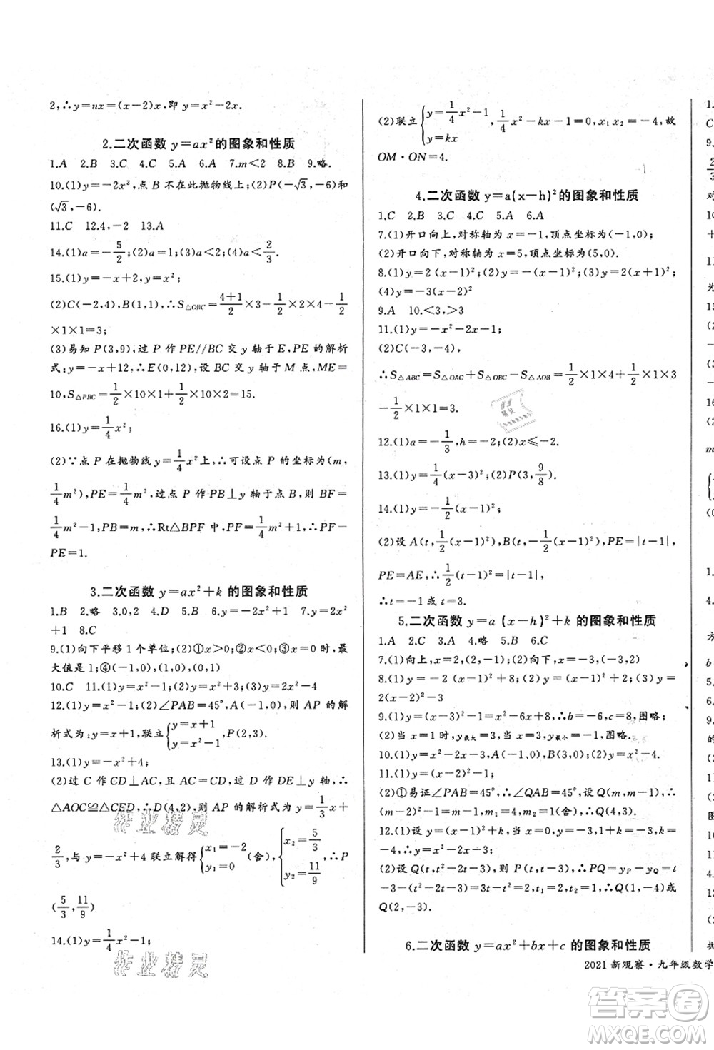 長(zhǎng)江少年兒童出版社2021思維新觀察九年級(jí)數(shù)學(xué)上冊(cè)RJ人教版答案