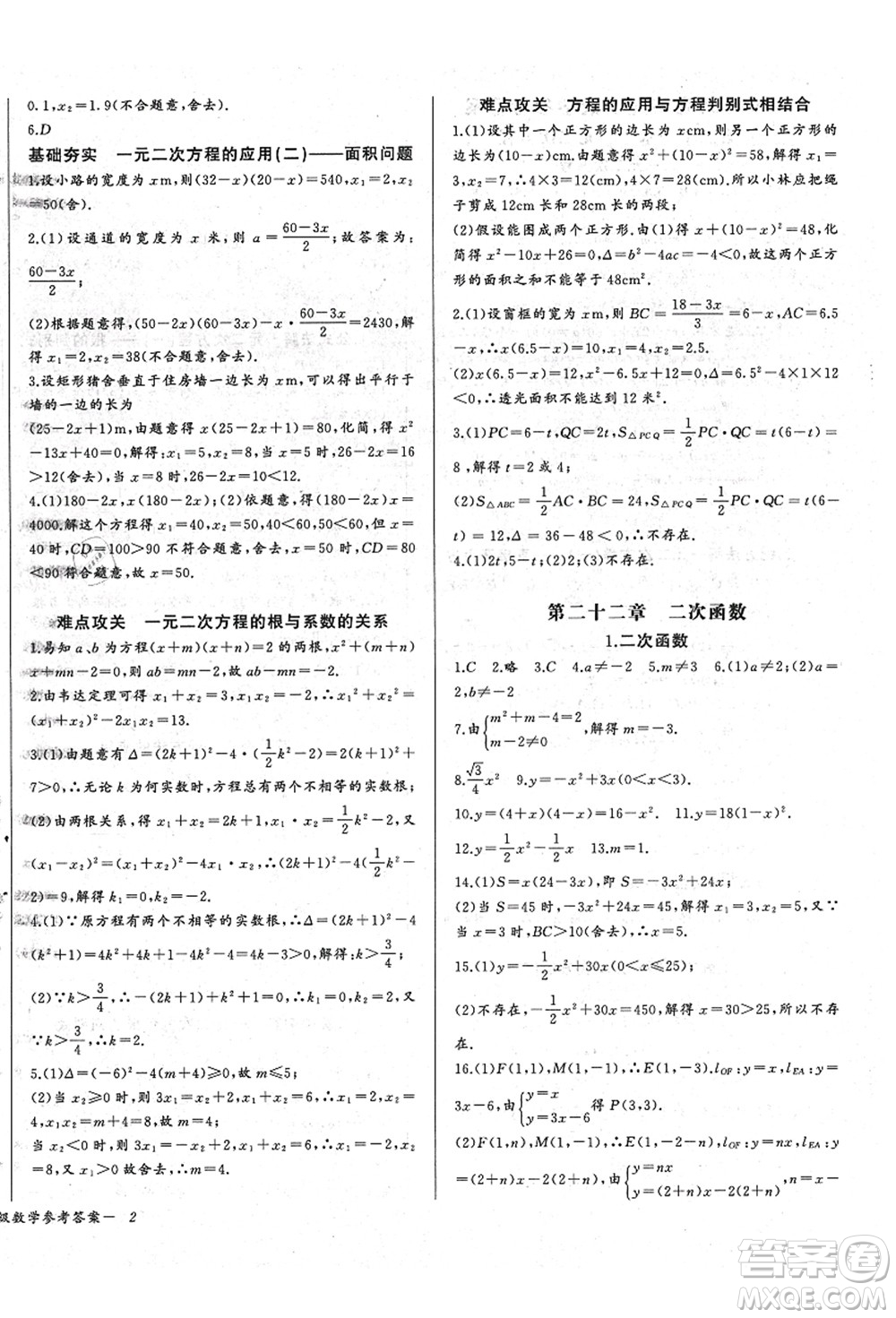 長(zhǎng)江少年兒童出版社2021思維新觀察九年級(jí)數(shù)學(xué)上冊(cè)RJ人教版答案