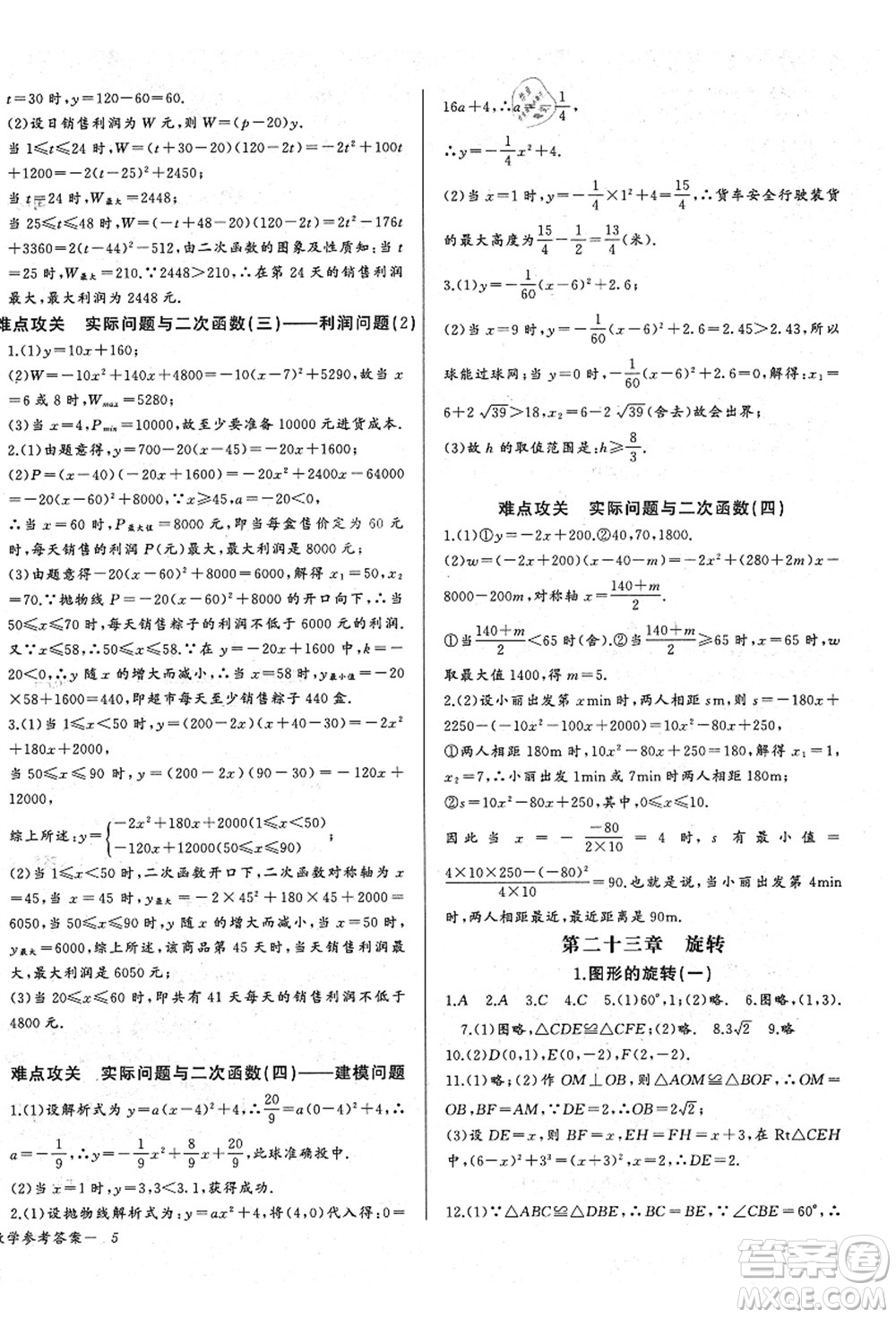 長(zhǎng)江少年兒童出版社2021思維新觀察九年級(jí)數(shù)學(xué)上冊(cè)RJ人教版答案