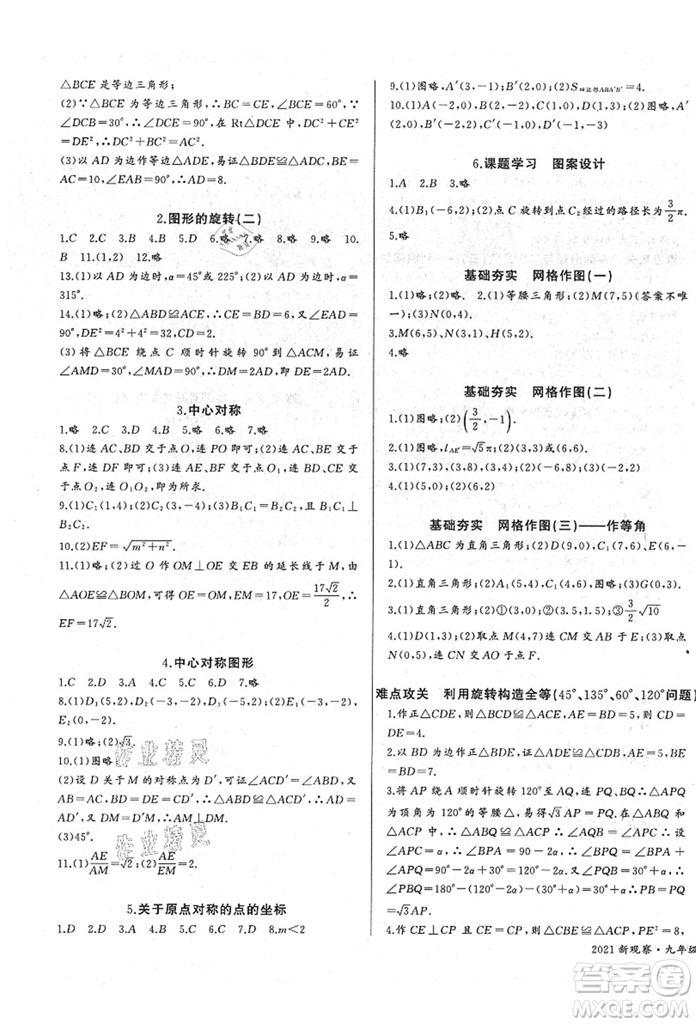 長(zhǎng)江少年兒童出版社2021思維新觀察九年級(jí)數(shù)學(xué)上冊(cè)RJ人教版答案