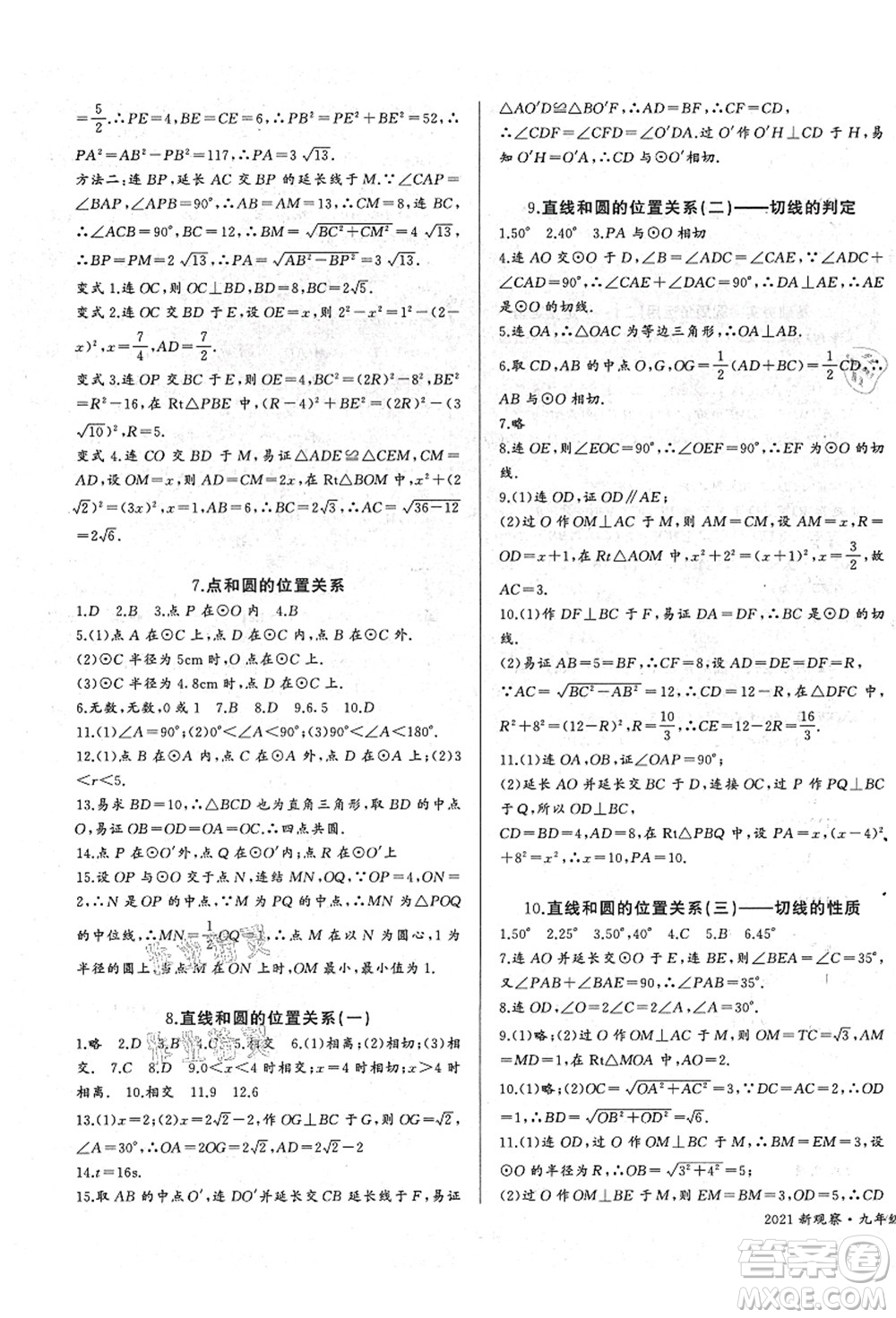 長(zhǎng)江少年兒童出版社2021思維新觀察九年級(jí)數(shù)學(xué)上冊(cè)RJ人教版答案