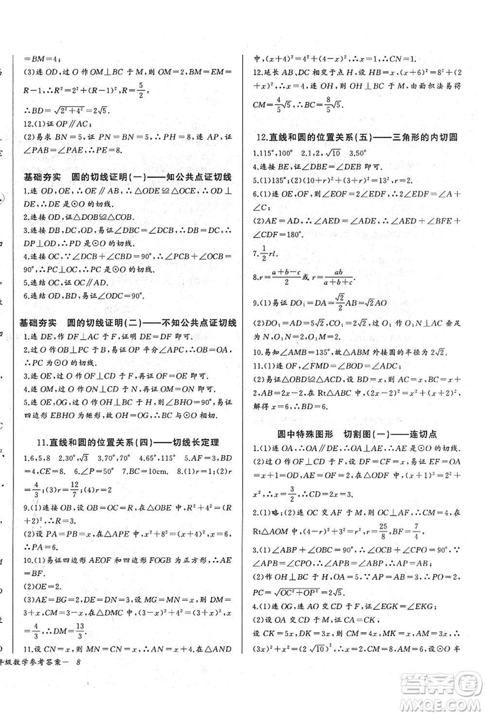 長(zhǎng)江少年兒童出版社2021思維新觀察九年級(jí)數(shù)學(xué)上冊(cè)RJ人教版答案