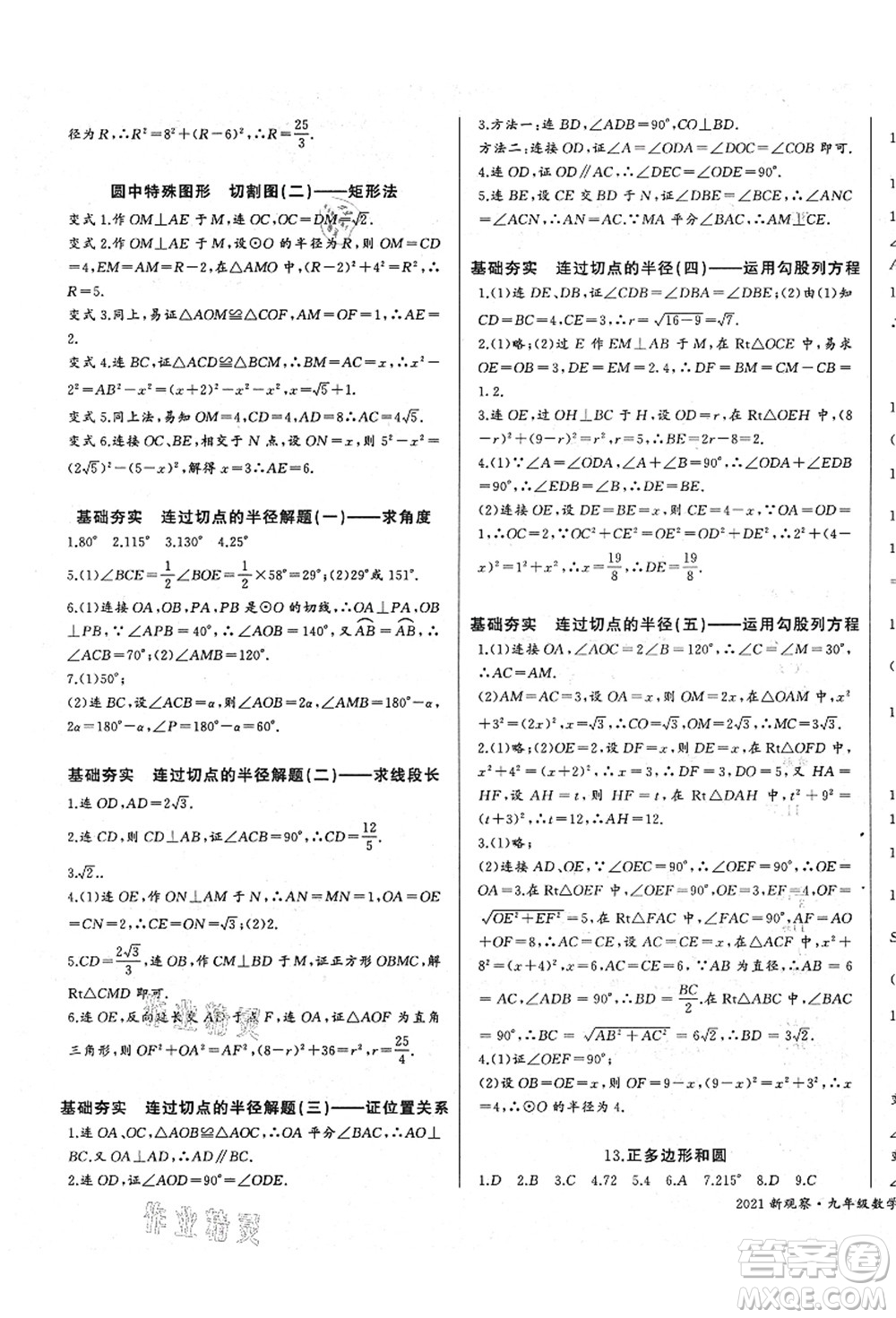 長(zhǎng)江少年兒童出版社2021思維新觀察九年級(jí)數(shù)學(xué)上冊(cè)RJ人教版答案