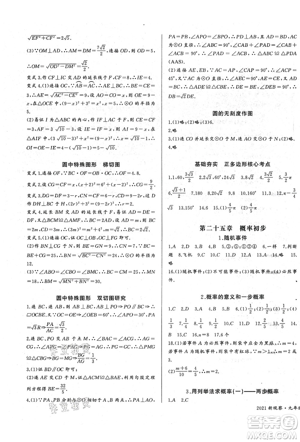 長(zhǎng)江少年兒童出版社2021思維新觀察九年級(jí)數(shù)學(xué)上冊(cè)RJ人教版答案