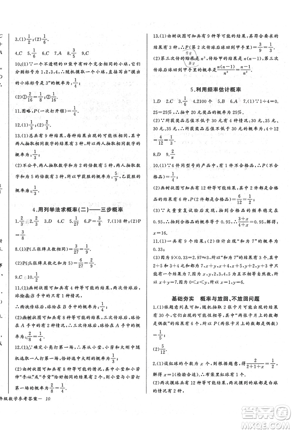 長(zhǎng)江少年兒童出版社2021思維新觀察九年級(jí)數(shù)學(xué)上冊(cè)RJ人教版答案