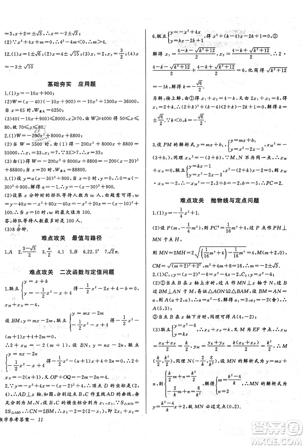 長(zhǎng)江少年兒童出版社2021思維新觀察九年級(jí)數(shù)學(xué)上冊(cè)RJ人教版答案