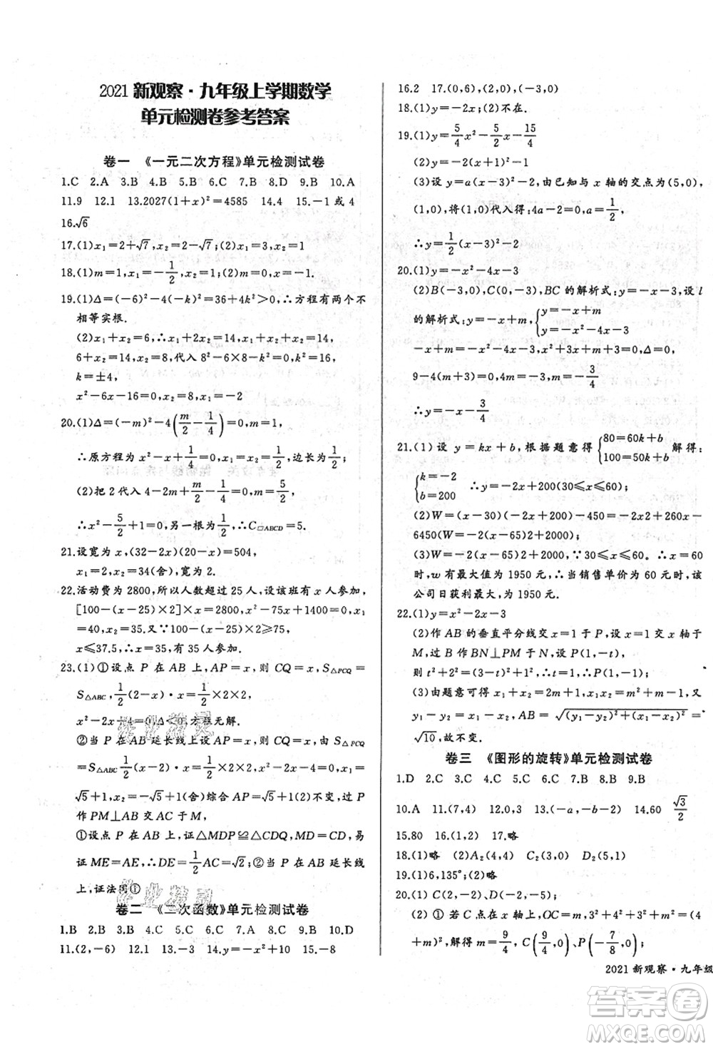 長(zhǎng)江少年兒童出版社2021思維新觀察九年級(jí)數(shù)學(xué)上冊(cè)RJ人教版答案