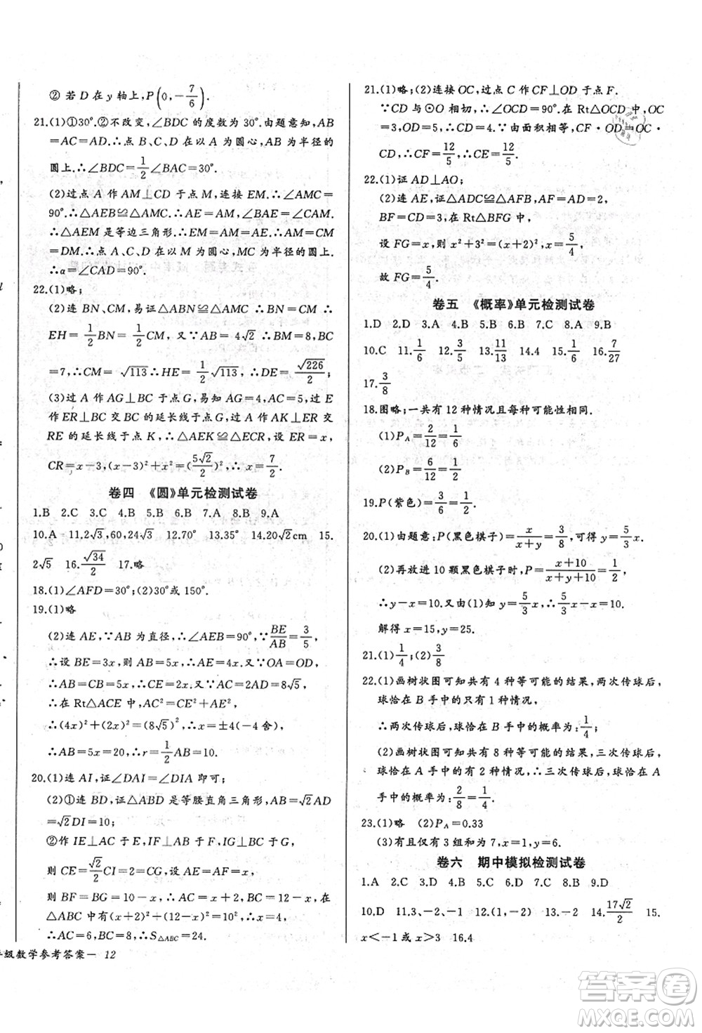 長(zhǎng)江少年兒童出版社2021思維新觀察九年級(jí)數(shù)學(xué)上冊(cè)RJ人教版答案