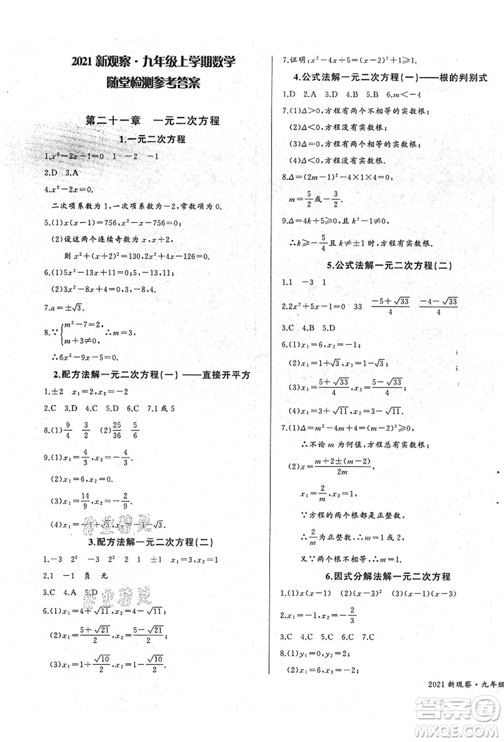 長(zhǎng)江少年兒童出版社2021思維新觀察九年級(jí)數(shù)學(xué)上冊(cè)RJ人教版答案