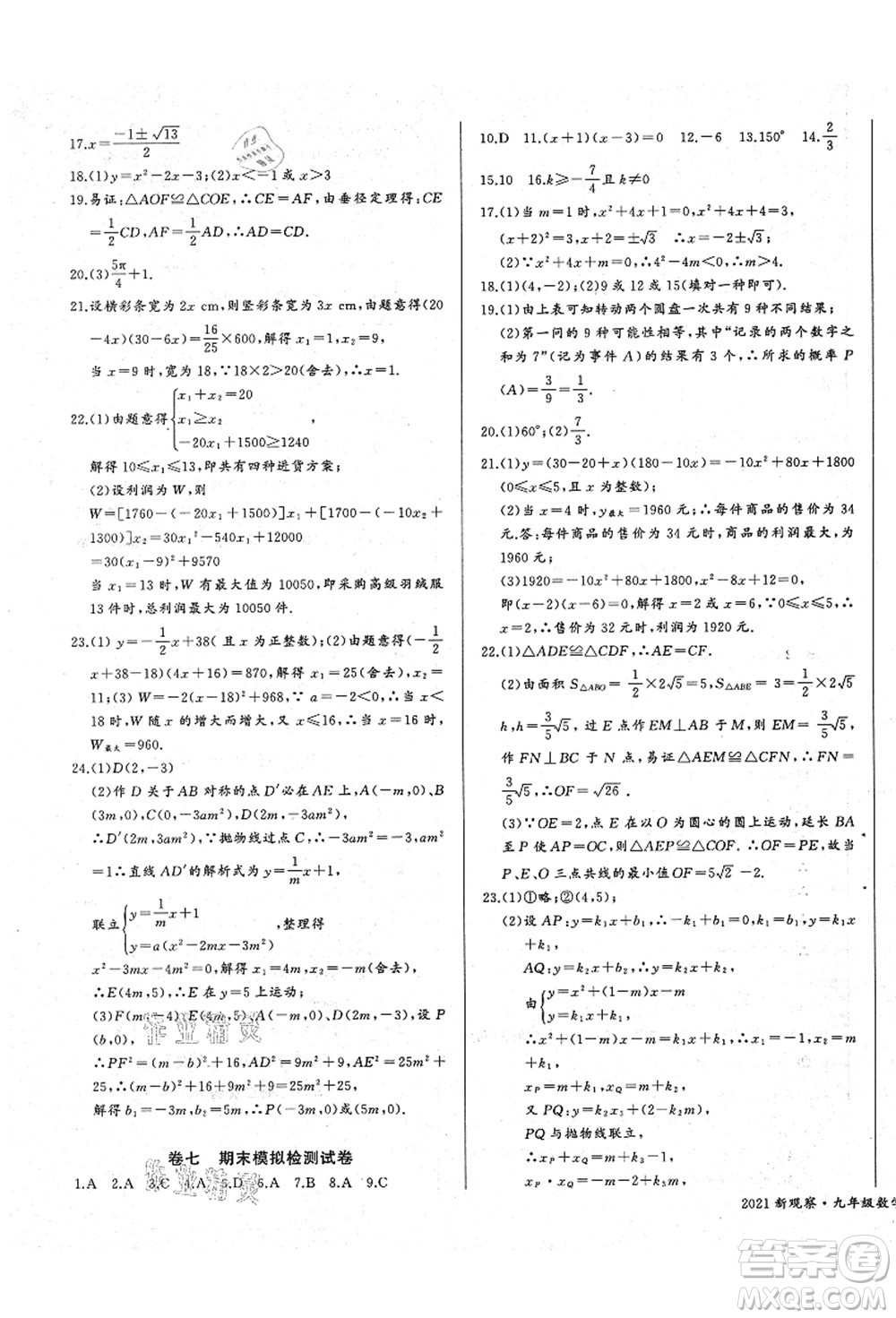 長(zhǎng)江少年兒童出版社2021思維新觀察九年級(jí)數(shù)學(xué)上冊(cè)RJ人教版答案