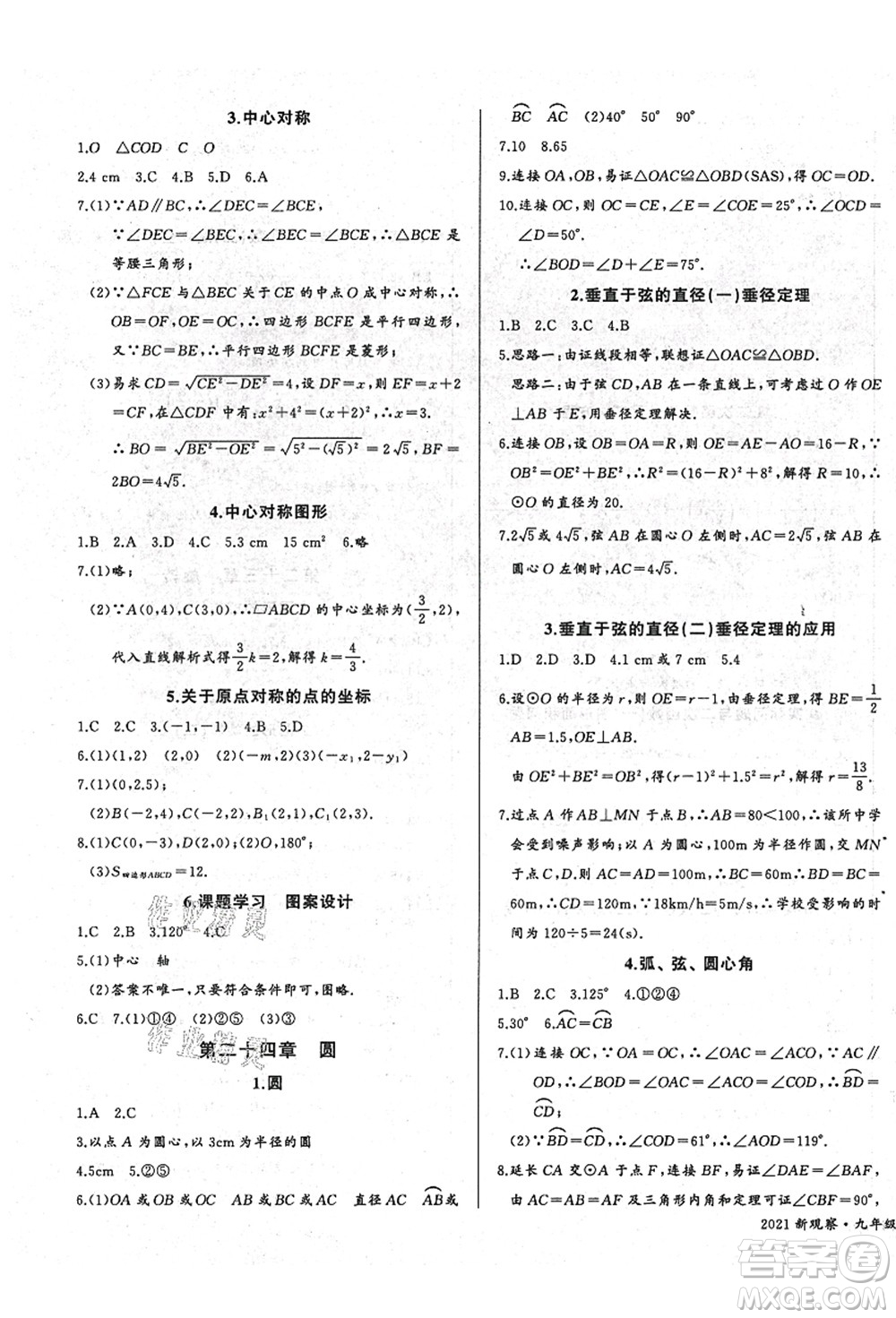 長(zhǎng)江少年兒童出版社2021思維新觀察九年級(jí)數(shù)學(xué)上冊(cè)RJ人教版答案