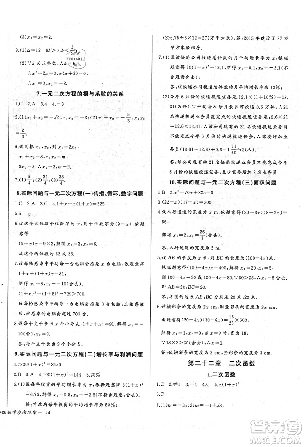 長(zhǎng)江少年兒童出版社2021思維新觀察九年級(jí)數(shù)學(xué)上冊(cè)RJ人教版答案