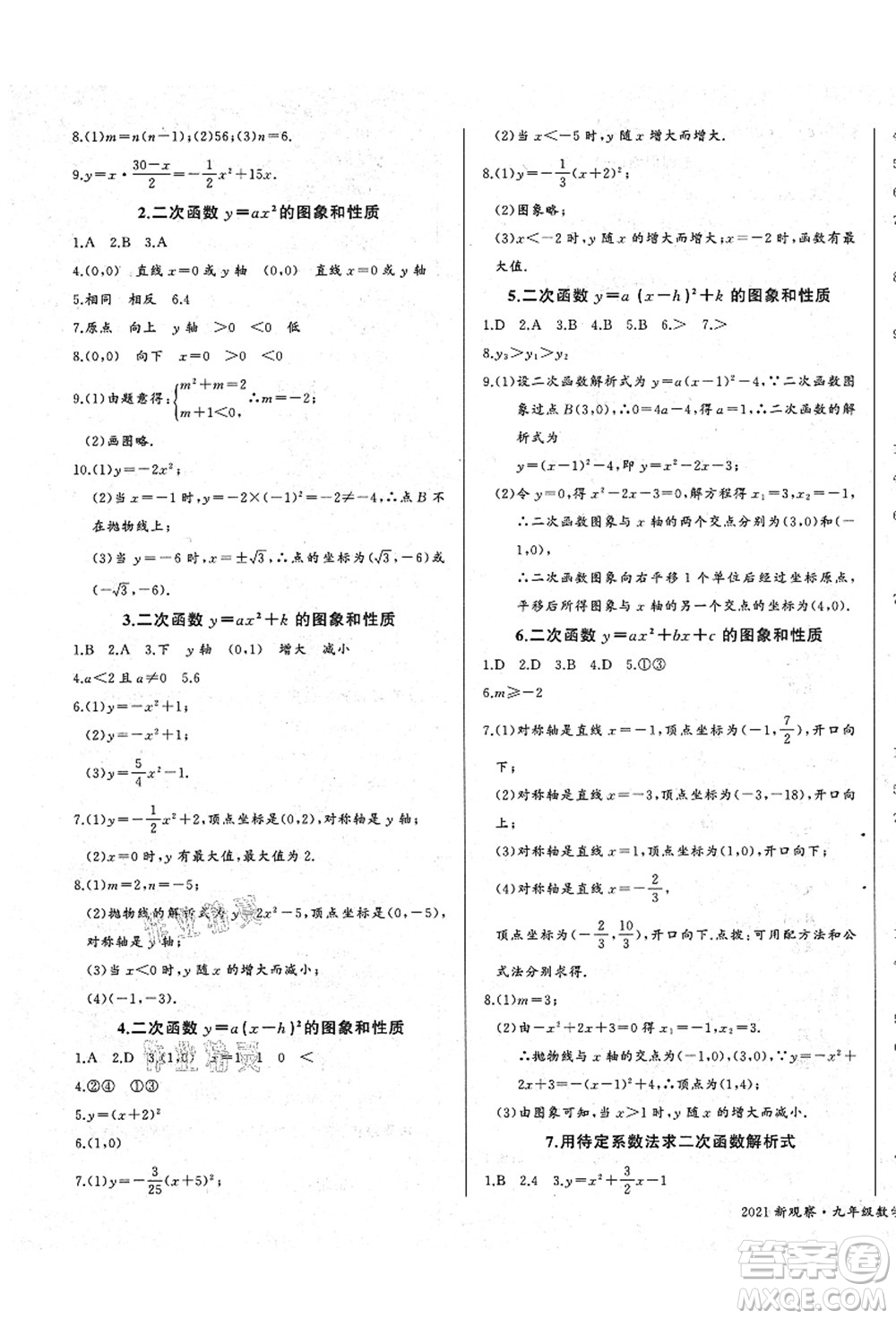長(zhǎng)江少年兒童出版社2021思維新觀察九年級(jí)數(shù)學(xué)上冊(cè)RJ人教版答案