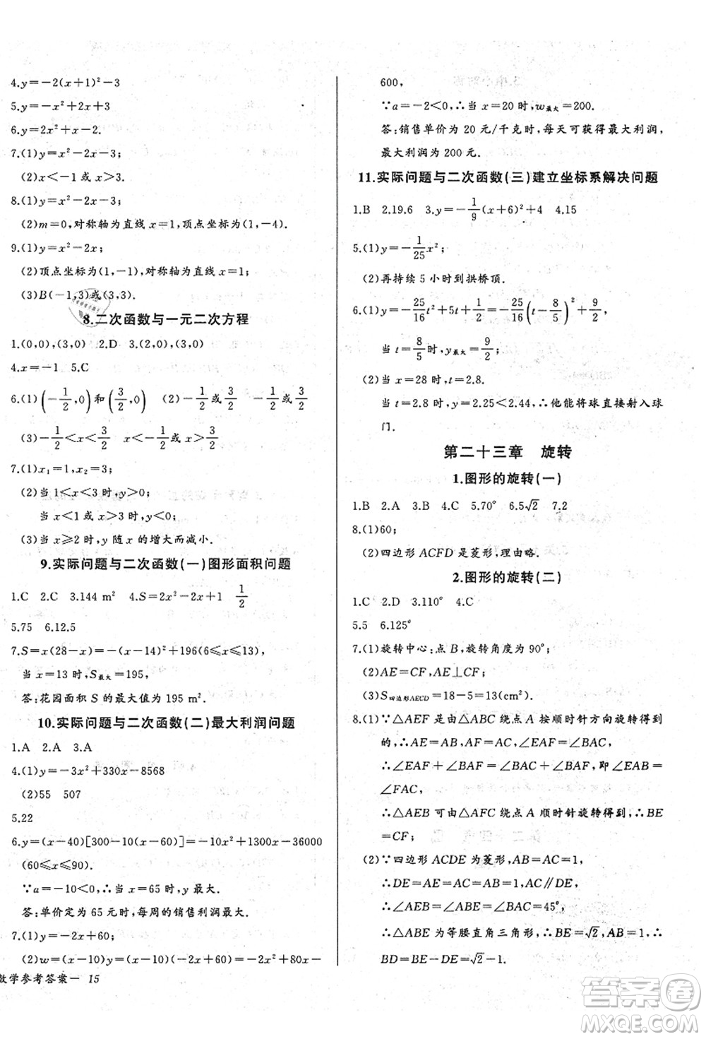 長(zhǎng)江少年兒童出版社2021思維新觀察九年級(jí)數(shù)學(xué)上冊(cè)RJ人教版答案
