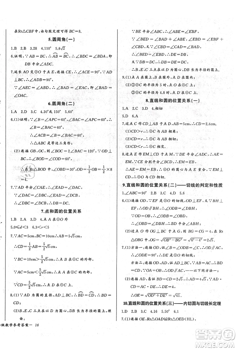 長(zhǎng)江少年兒童出版社2021思維新觀察九年級(jí)數(shù)學(xué)上冊(cè)RJ人教版答案