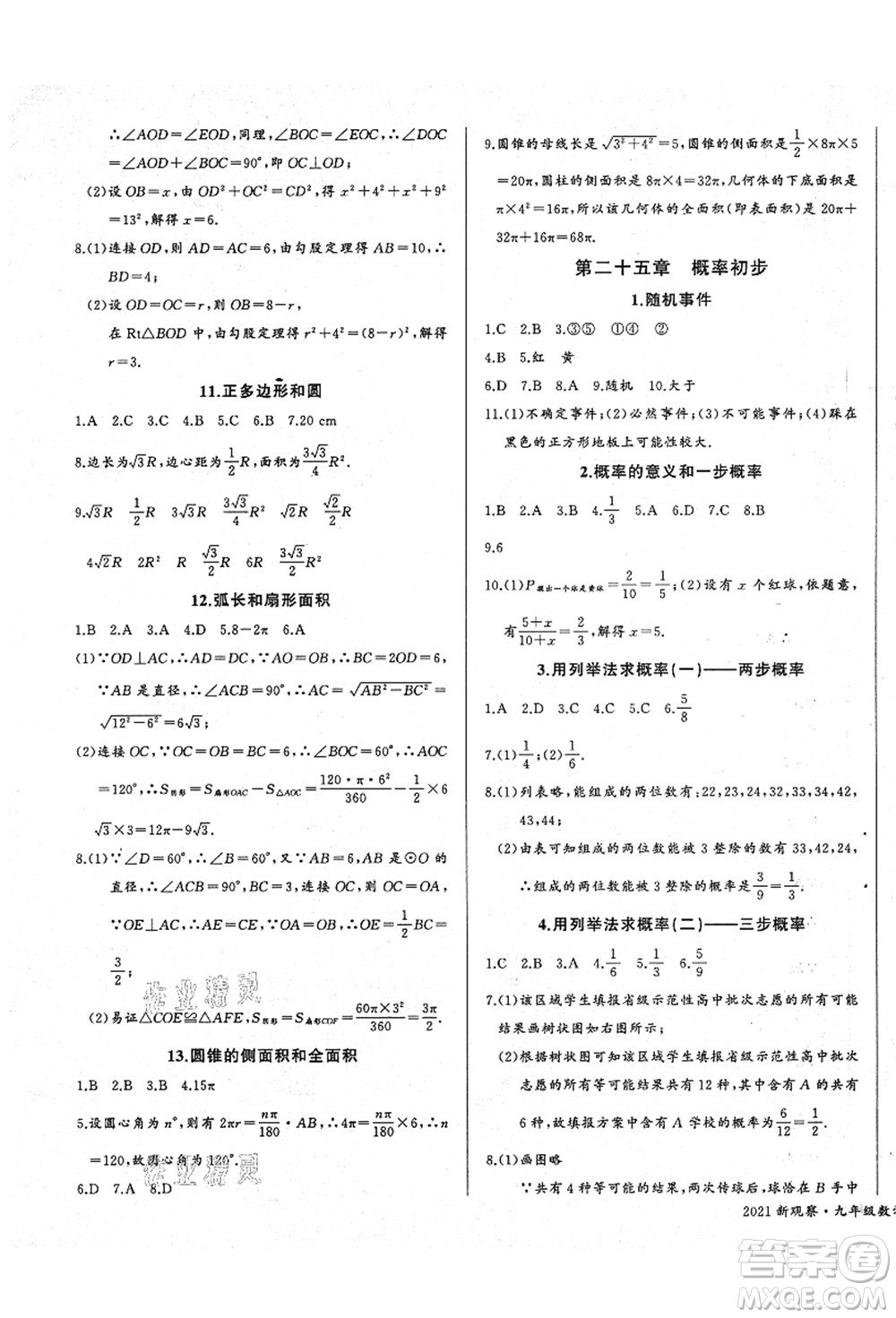 長(zhǎng)江少年兒童出版社2021思維新觀察九年級(jí)數(shù)學(xué)上冊(cè)RJ人教版答案