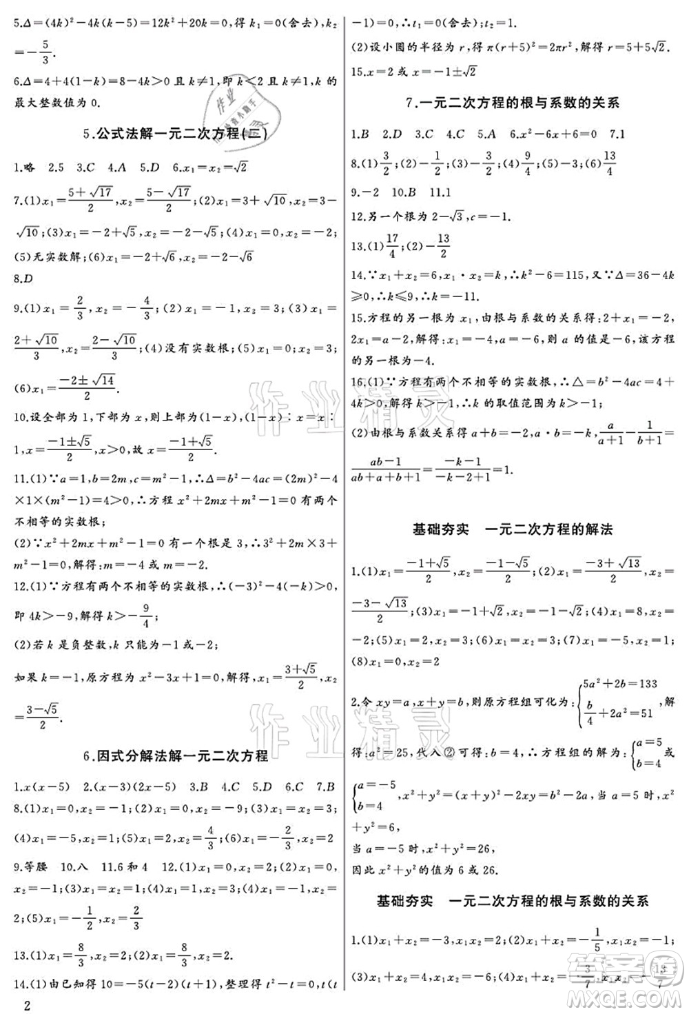 長江少年兒童出版社2021思維新觀察九年級數(shù)學(xué)上冊RJ人教版宜昌專版答案