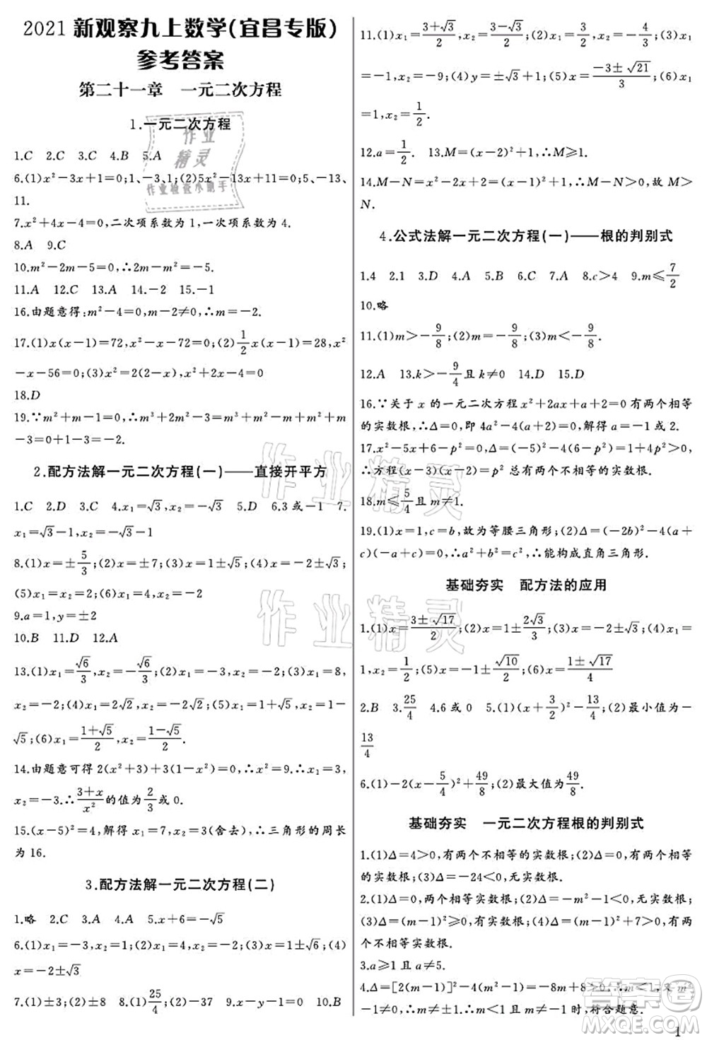 長江少年兒童出版社2021思維新觀察九年級數(shù)學(xué)上冊RJ人教版宜昌專版答案