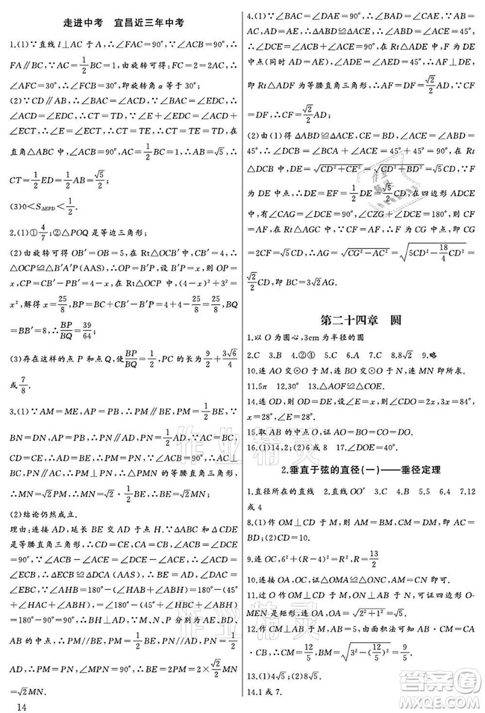 長江少年兒童出版社2021思維新觀察九年級數(shù)學(xué)上冊RJ人教版宜昌專版答案