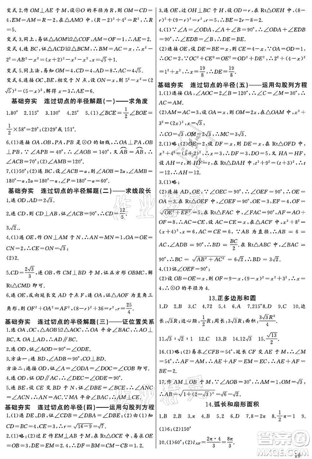長江少年兒童出版社2021思維新觀察九年級數(shù)學(xué)上冊RJ人教版宜昌專版答案
