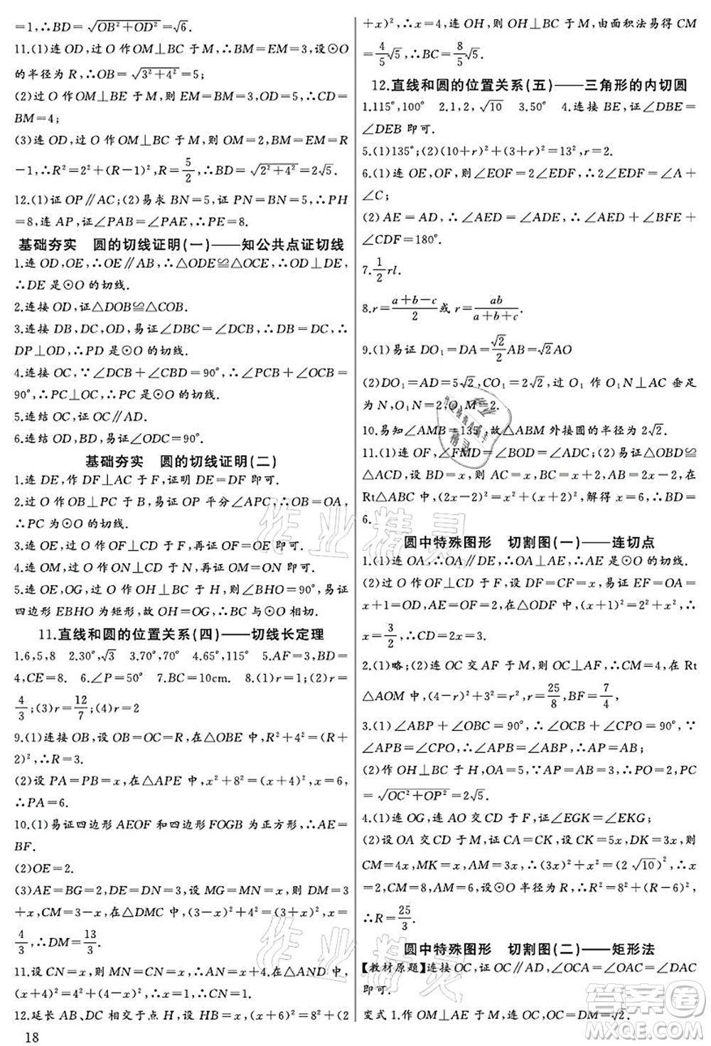 長江少年兒童出版社2021思維新觀察九年級數(shù)學(xué)上冊RJ人教版宜昌專版答案